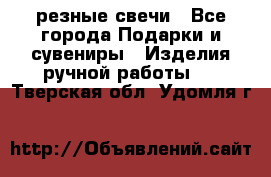 резные свечи - Все города Подарки и сувениры » Изделия ручной работы   . Тверская обл.,Удомля г.